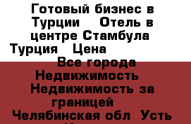 Готовый бизнес в Турции.   Отель в центре Стамбула, Турция › Цена ­ 165 000 000 - Все города Недвижимость » Недвижимость за границей   . Челябинская обл.,Усть-Катав г.